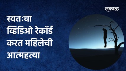 Thane: स्वतःचा व्हिडिओ रेकॉर्ड करत महिलेची आत्महत्या