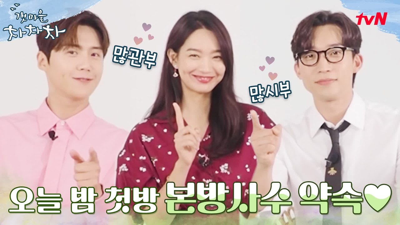 [D-DAY] 오늘 밤 9시, 갯차가 옵니다! 신민아x김선호x이상이가 보내는 메시지♡