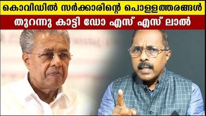 കൊവിഡിൽ സർക്കാരിൻ്റെ പൊള്ളത്തരങ്ങൾ തുറന്നു കാട്ടി ഡോ എസ് എസ് ലാൽ