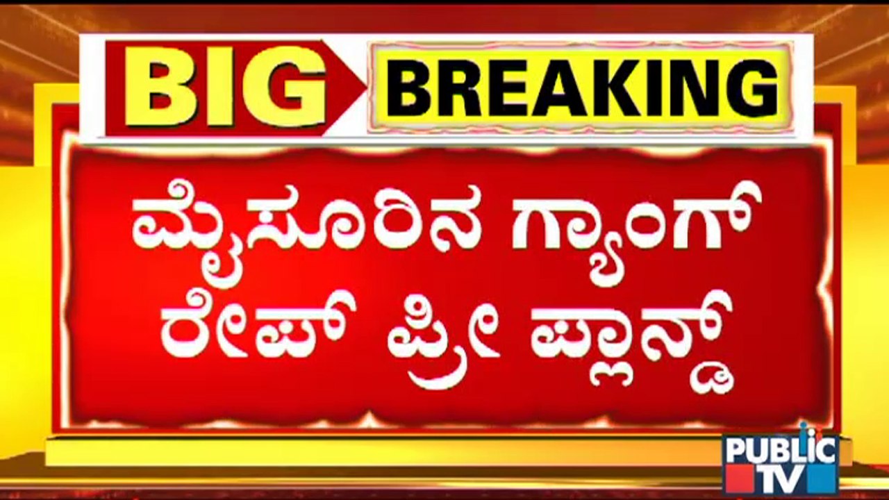 ಆರೋಪಿಗಳನ್ನು ಮೈಸೂರಿಗೆ ಕರೆತರುತ್ತಿರುವ ಪೊಲೀಸರು | Mysuru