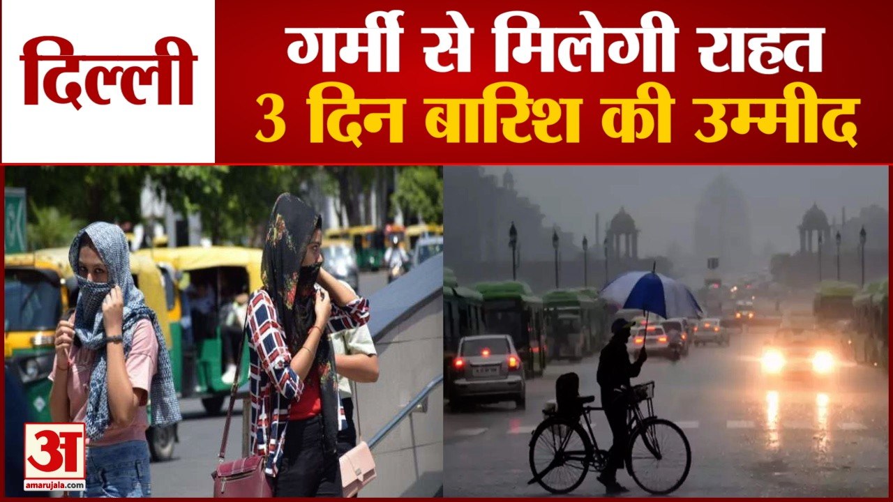 Delhi-NCR में Meteorological Department ने तीन दिन तक जताई Rain की संभावना | Monsoon 2021