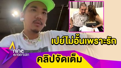 “แจ๊ส” เปย์กระเป๋าหรู-กำไลเพชร เพื่อความสุข “แจง” เผยฝ่ายหญิงขายของรักช่วยครอบครัว (คลิปจัดเต็ม)