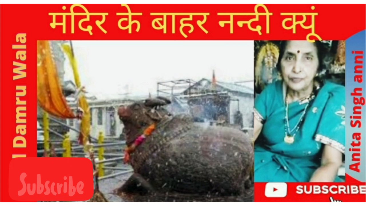 मंदिर के बाहर नन्दी क्यूं।। गाड डमरू वाला ।।  शिव-चर्चा ।। अनीता सिंह एनी ।। प्रसंग ।। प्रसंग इन हिन्दी ।। Why Nandi bull stay outside the Shiva-temple।। God Damru Wala।। Anita Singh anni
