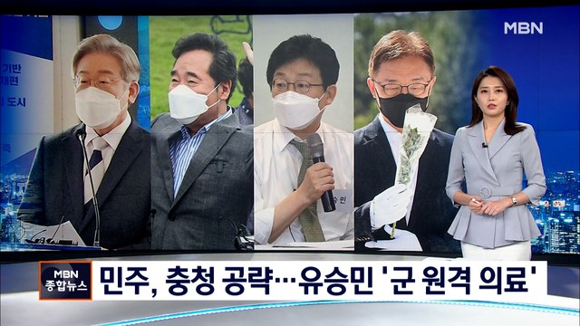 이재명·이낙연 충청 표심 잡기…유승민은 '군 원격의료' 공약