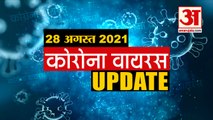 Coronavirus Update Today 28 August : जानिए चंद मिनटों में Corona Virus से जुड़ी हर खबर