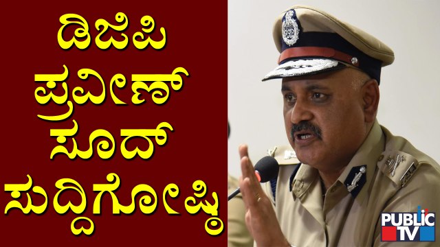 DGP Praveen Sood Press Meet | ಡಿಜಿಪಿ ಪ್ರವೀಣ್ ಸೂದ್ ಸುದ್ದಿಗೋಷ್ಠಿ !