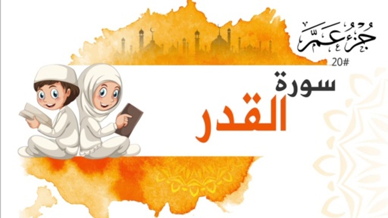سورة القدر جزء عم | Surah Al Qadr For Kids