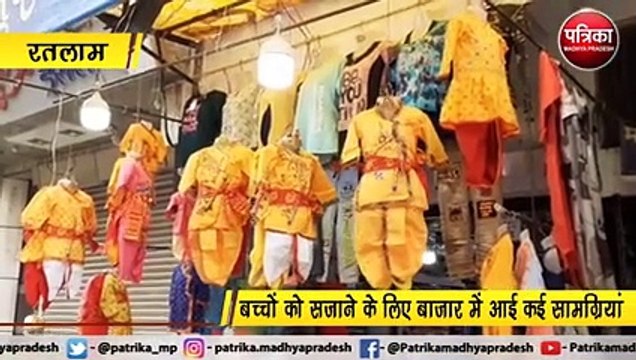 रतलाम : बहुत धूमधाम से मनाई जाती है जन्माष्टमी