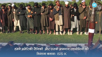 काबुल एयरपोर्ट पर लाशें बिछाने वाले ISIS ने बताया- कैसे दिया धमाके को अंजाम