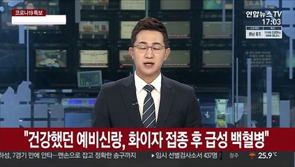 "건강했던 30대 예비신랑, 화이자 접종 후 급성 백혈병"