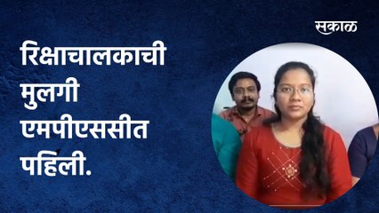 औरंगाबाद: रिक्षाचालकाची मुलगी एमपीएससीत पहिली.