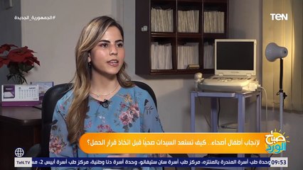 لو بتفكري في الحمل.. إعرفي إزاي تستعدي وإيه هو الوقت المناسب