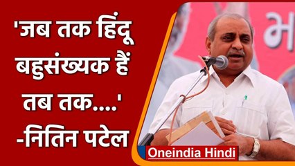 Gujarat के Deputy CM Nitin Patel ने हिंदुओं के बहुसंख्यक होने को लेकर क्या कहा? | वनइंडिया हिंदी