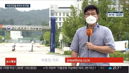 공무원인재개발원 입소 아프간인들 차분한 첫 주말