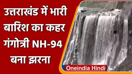 Uttarakhand Heavy Rain: टूटकर बह गया NH-94 और NH-58, भारी बारिश का अलर्ट! | वनइंडिया हिंदी