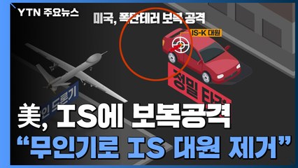 美, 바이든 공언대로 IS에 보복공격..."무인기로 IS 대원 제거" / YTN