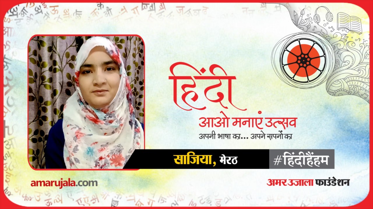 #हिंदीहैंहम: मेरठ से साजिया ने पढ़ी हिंदी में कविता