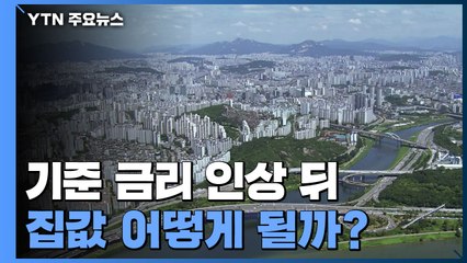 Descargar video: 기준 금리 인상 뒤 집값 어떻게 될까? / YTN