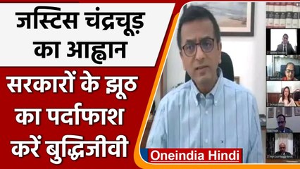 SC के जज DY Chandrachud का आह्वान, सरकारों के झूठ का पर्दाफाश करें बुद्धिजीवी | वनइंडिया हिंदी