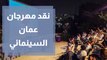 الناقد رامي عبد الرازق ينقد ويقيم مهرجان عمّان السينمائي الدولي – أوّل فيلم