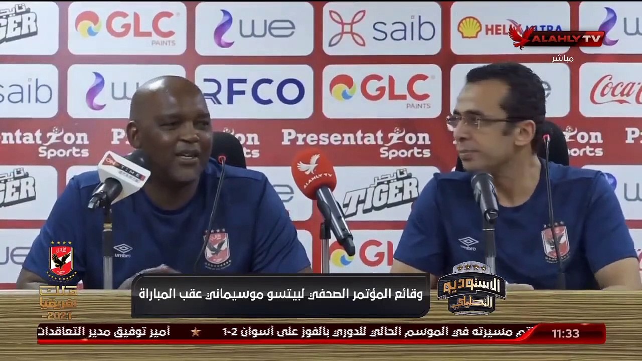 المؤتمر الصحفي لبيتسو موسيماني عقب مباراة اسوان . وبمنتهى الشجاعة  لأول مرة يعترف بأخطائه فى الدور - The press conference of Pitso Mosimane after the Aswan match. His brave promotion for the first time admits his mistakes in the role
