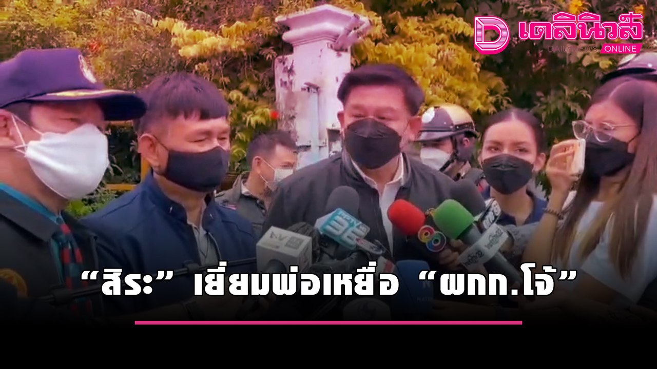 "สิระ" เยี่ยมพ่อเหยื่อ "ผกก.โจ้" | เดลินิวส์