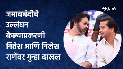 Sindhudurga: जमावबंदीचे उल्लंघन केल्याप्रकरणी नितेश आणि निलेश राणेंवर गुन्हा दाखल