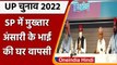 UP Election 2022: Mukhtar Ansari के भाई Samajwadi Party में हुए शामिल | वनइंडिया हिंदी