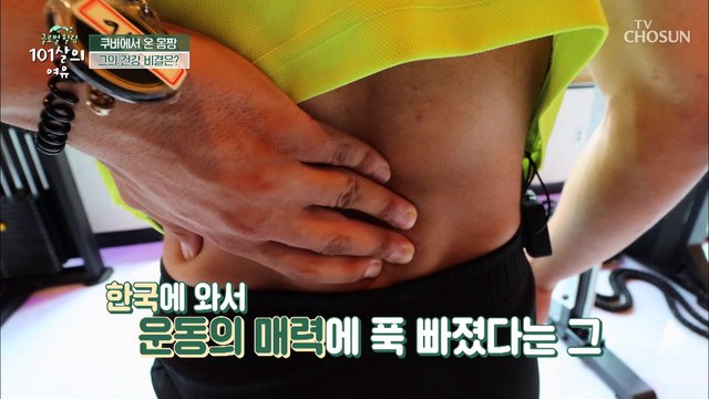 ✦폴리코사놀✧ 쿠바인들의 혈관 건강의 비결✌ TV CHOSUN 20210828 방송