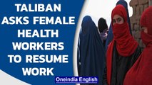 Taliban asks female Afghan health care workers to resume work | Zabihullah Mujahid | Oneindia News