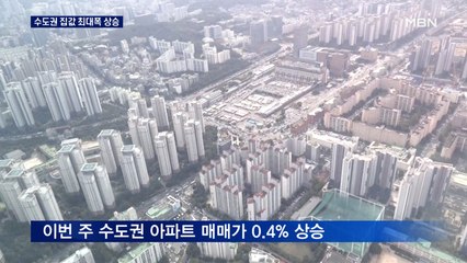 정책수단은 다 썼는데 수도권 집값 최대폭 상승…금리 인상·신규 택지 발표 '변수'