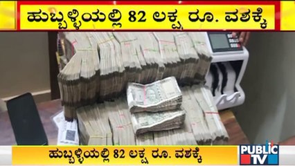 Police Seize 82 Lakh Rupees Unaccounted Cash At Keshvapura Check Post In Hubballi