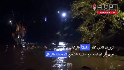 مقتل 21 شخصا على الأقل في حادث تصادم زورق بسفينة شحن في بنغلادش