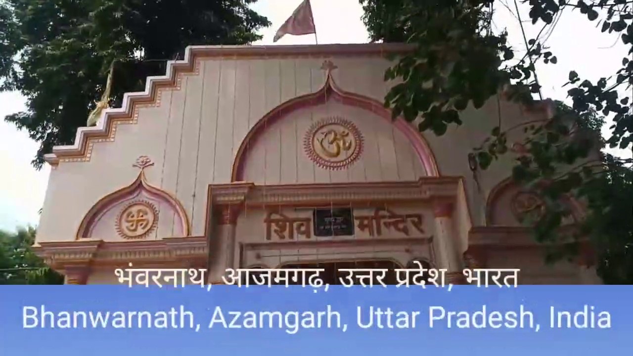 शिव मंदिर भंवरनाथ आजमगढ़। Shiv Mandir Bhanwarna...