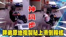 胖弟下樓看手機梯滑倒 9分鐘後複製貼上笑翻網友