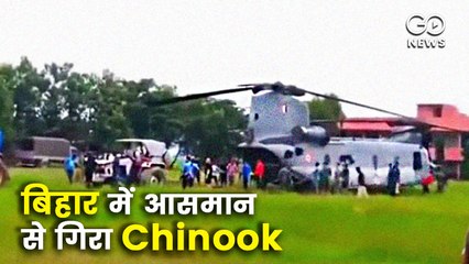 चिनूक हेलिकॉप्टर : आसमान से गिरा और बिहार में अटका
