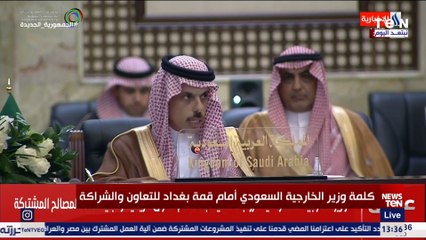كلمة وزير الخارجية السعودي في إفتتاح مؤتمر "بغداد للتعاون والشراكة"