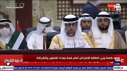 كلمة وزير الطاقة الإماراتي في إفتتاح مؤتمر "بغداد للتعاون والشراكة"