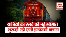 Indian Railways Introduces AC Three Tier Economy Coach | सितंबर महीने से यात्री कर सकेंगे सफर