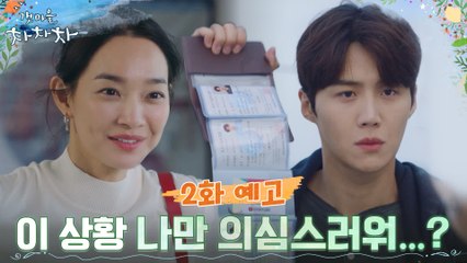 [2화 예고] 공진 사람들이 수상한 신민아 "이 상황 나만 의심스러워..?"