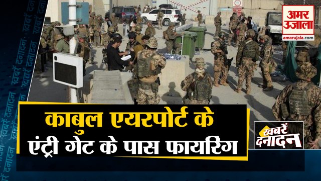 Kabul Airport Entry Gate Firing | लोगों में मची भगदड़ समेत 10 Big News | Afghanistan News