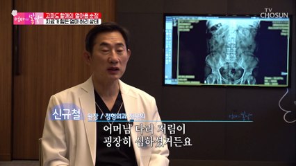 치료가 힘들 정도로 심각한 엄마의 허리 상태 TV CHOSUN 20210829 방송