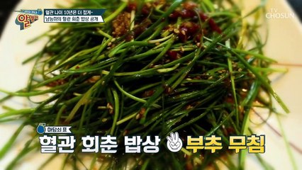 스윗한♥ 남편이 차려주는 남능미의 혈관 회춘 밥상 TV CHOSUN 20210829 방송