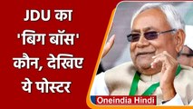 Bihar: Nitish Kumar ही हैं JDU के बिग बॉस, पार्टी ऑफिस पर पोस्टर लगाकर दे दिया सबूत | वनइंडिया हिंदी