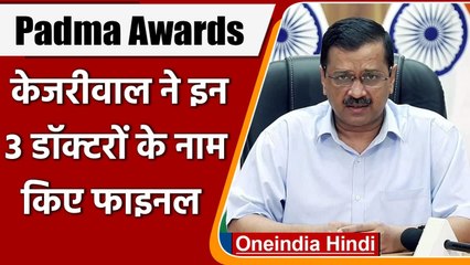 Padma Awards: Delhi सरकार ने फाइनल किए 3 डॉक्टरों के नाम, CM Kejriwal से जानें नाम | वनइंडिया हिंदी