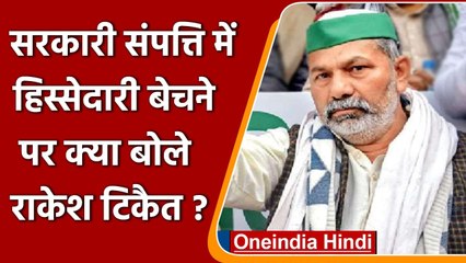 Modi Govt Selling National Assets: Rakesh Tikait का Modi सरकार पर तंज, कही ये बात | वनइंडिया हिंदी