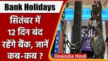 Bank Holidays: September में 12 दिन बंद रहेंगे Bank, जानिए सारी डिटेल्स | वनइंडिया हिंदी