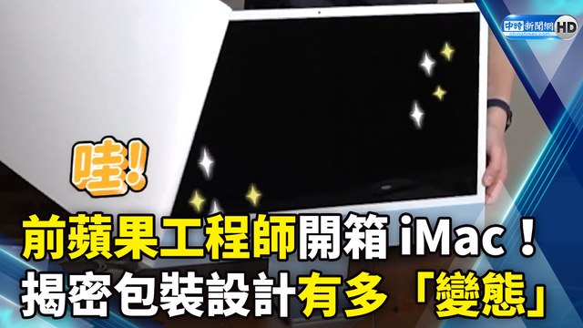 前蘋果工程師開箱iMac！ 揭密包裝設計有多「變態」｜Apple iMac 2021 Unboxing
