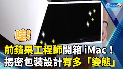 前蘋果工程師開箱iMac！  揭密包裝設計有多「變態」｜Apple iMac 2021 Unboxing
