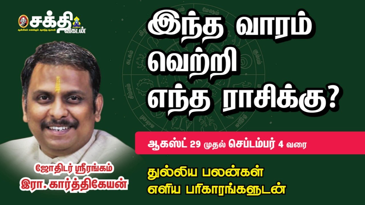 29/08/2021 - 04/09/2021 | வார ராசி பலன் | Weekly Astrology | Horoscope | Sakthi Vikatan